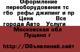 Оформление переоборудования тс (гбо, рефы,джипинг и пр.) › Цена ­ 8 000 - Все города Авто » Услуги   . Московская обл.,Пущино г.